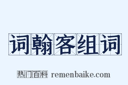 词翰客组词是什么意思的图片